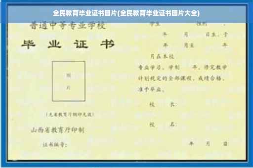 全民教育毕业证书图片(全民教育毕业证书图片大全)