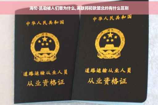 海伦·凯勒被人们誉为什么,英联邦和欧盟北约有什么区别