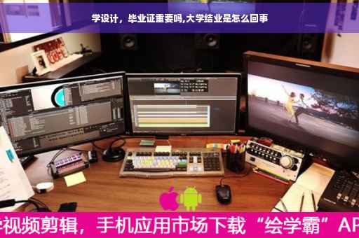 学设计，毕业证重要吗,大学结业是怎么回事