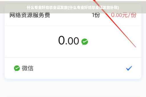 什么专业好给毕业证发放(什么专业好给毕业证发放补贴)