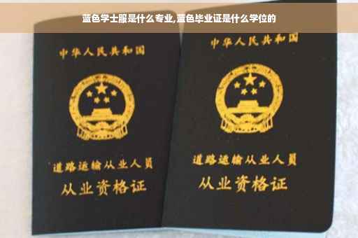 蓝色学士服是什么专业,蓝色毕业证是什么学位的
