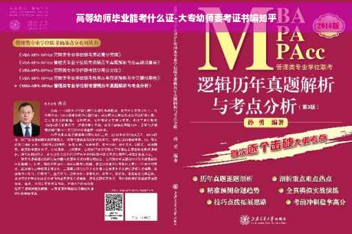 高等幼师毕业能考什么证-大专幼师要考证书嘛知乎