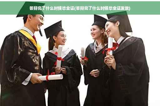 答辩完了什么时候毕业证(答辩完了什么时候毕业证发放)