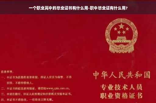 一个职业高中的毕业证书有什么用-职中毕业证有什么用?
