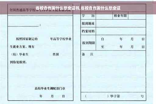 省校合作发什么毕业证书,省校合作发什么毕业证