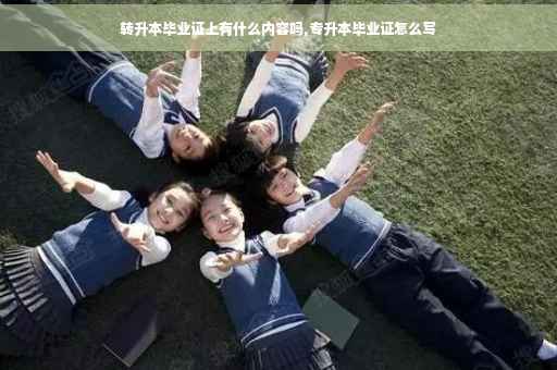 转升本毕业证上有什么内容吗,专升本毕业证怎么写