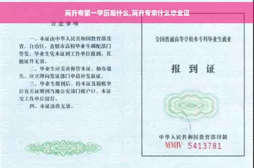 高升专第一学历是什么,高升专拿什么毕业证
