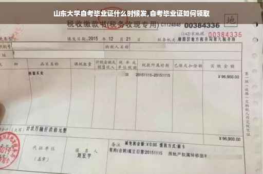 山东大学自考毕业证什么时候发,自考毕业证如何领取