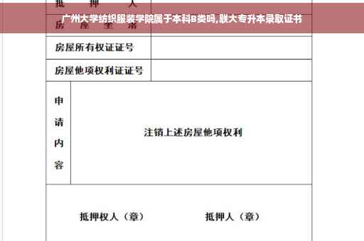 广州大学纺织服装学院属于本科B类吗,联大专升本录取证书