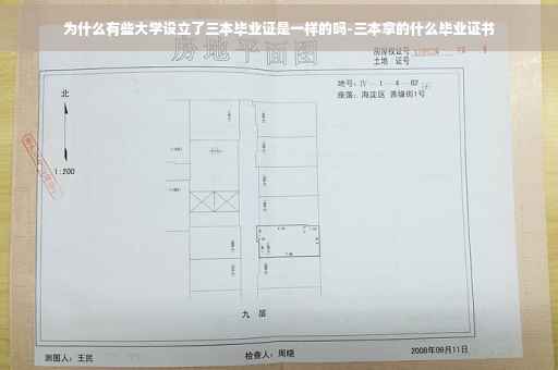为什么有些大学设立了三本毕业证是一样的吗-三本拿的什么毕业证书