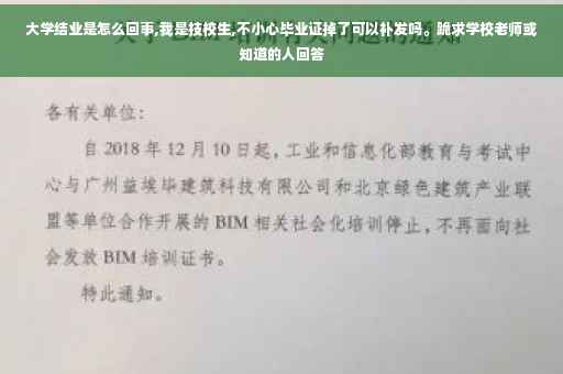 大学结业是怎么回事,我是技校生,不小心毕业证掉了可以补发吗。跪求学校老师或知道的人回答