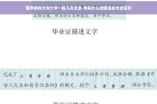 医学类的大专大学一般几月毕业-专科什么时候会发毕业证书