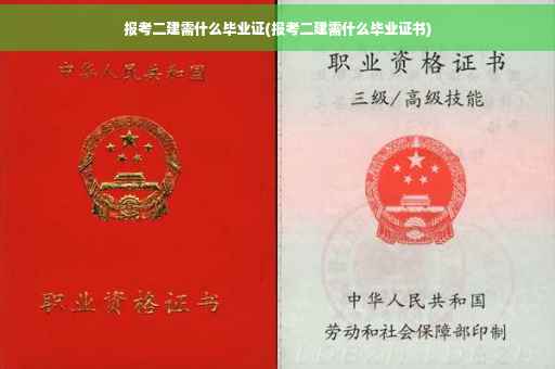 报考二建需什么毕业证(报考二建需什么毕业证书)