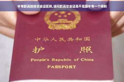 中专职高技校毕业证区别,请问职高毕业证是不是跟中专一个级别