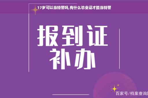 17岁可以当特警吗,有什么毕业证才能当特警