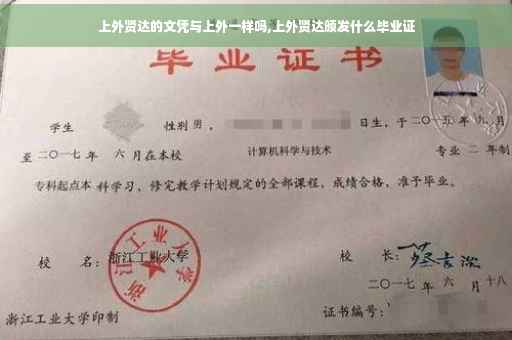 上外贤达的文凭与上外一样吗,上外贤达颁发什么毕业证