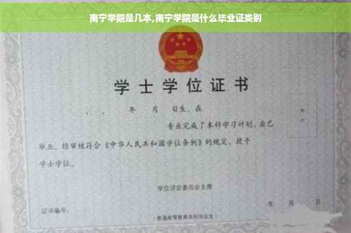 南宁学院是几本,南宁学院是什么毕业证类别