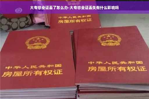 大专毕业证丢了怎么办-大专毕业证丢失有什么影响吗