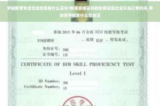 学前教育专业毕业时是有什么证书?教师资格证书和幼师证是毕业又自己考的吗,学幼师学校发什么毕业证