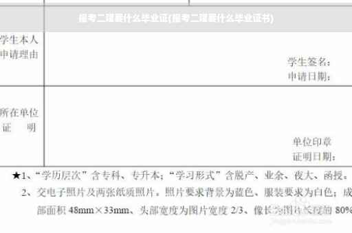 报考二建要什么毕业证(报考二建要什么毕业证书)