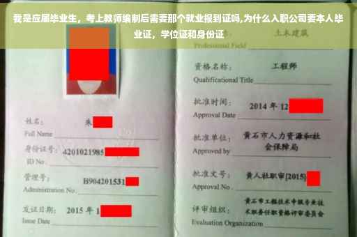 我是应届毕业生，考上教师编制后需要那个就业报到证吗,为什么入职公司要本人毕业证，学位证和身份证