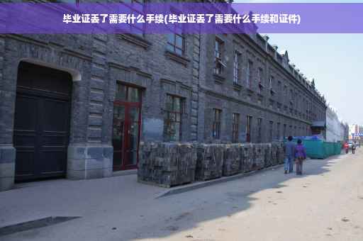 毕业证丢了需要什么手续(毕业证丢了需要什么手续和证件)