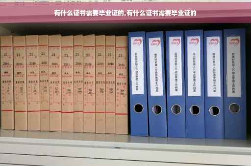 有什么证书需要毕业证的,有什么证书需要毕业证的