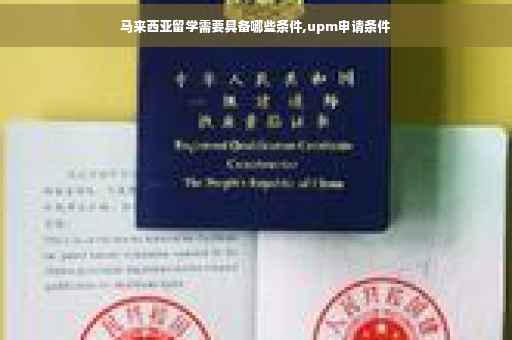 马来西亚留学需要具备哪些条件,upm申请条件