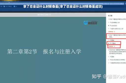 拿了毕业证什么时候备案(拿了毕业证什么时候备案成功)
