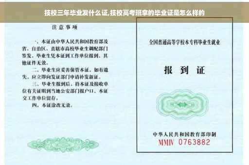 技校三年毕业发什么证,技校高考班拿的毕业证是怎么样的