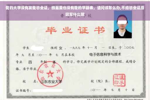 我的大学没有发我毕业证，档案里也没有我的学籍表，请问该怎么办,不给毕业证原因写什么呢