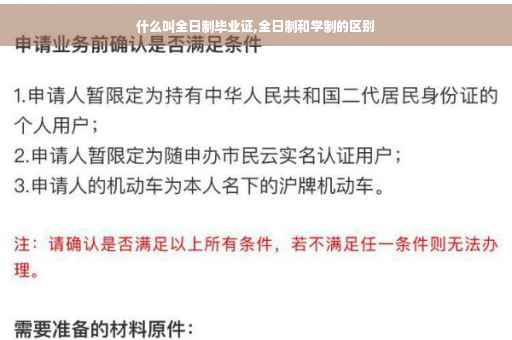 什么叫全日制毕业证,全日制和学制的区别