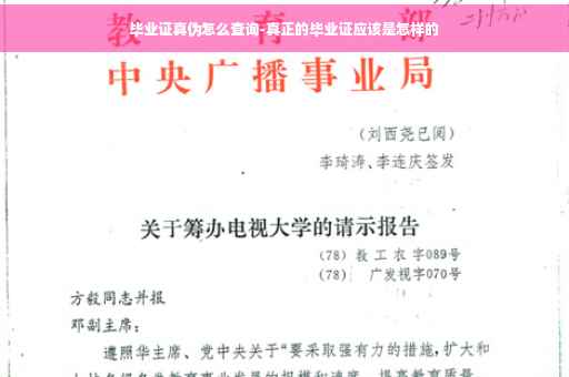 毕业证真伪怎么查询-真正的毕业证应该是怎样的