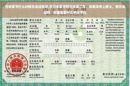 日本留学什么时候毕业证有效,在日本留学研究生第二年，如果没考上修士，有毕业证吗，回国是算什么学历学位