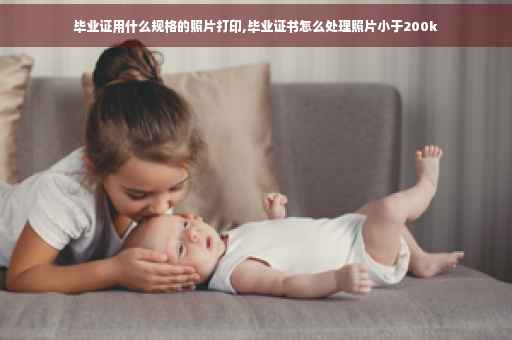 毕业证用什么规格的照片打印,毕业证书怎么处理照片小于200k