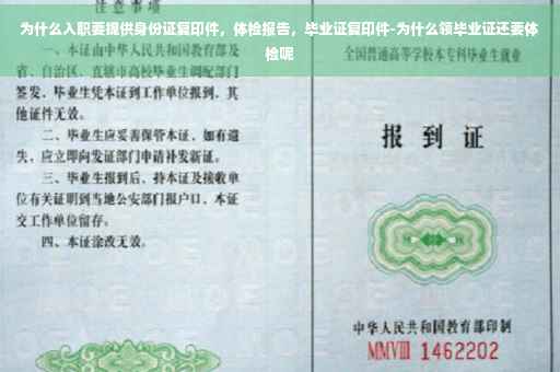 为什么入职要提供身份证复印件，体检报告，毕业证复印件-为什么领毕业证还要体检呢