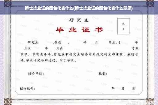 博士毕业证的颜色代表什么(博士毕业证的颜色代表什么意思)