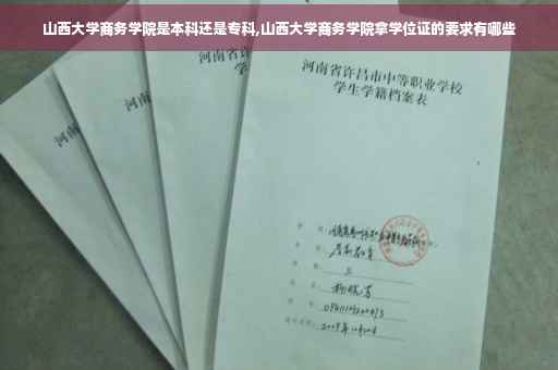 山西大学商务学院是本科还是专科,山西大学商务学院拿学位证的要求有哪些