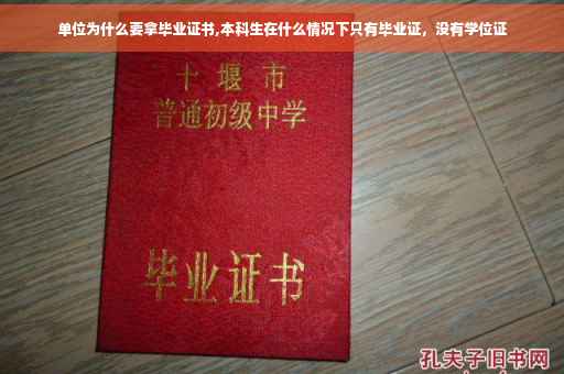 单位为什么要拿毕业证书,本科生在什么情况下只有毕业证，没有学位证