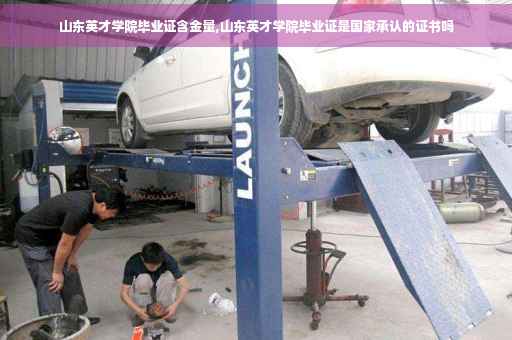 山东英才学院毕业证含金量,山东英才学院毕业证是国家承认的证书吗