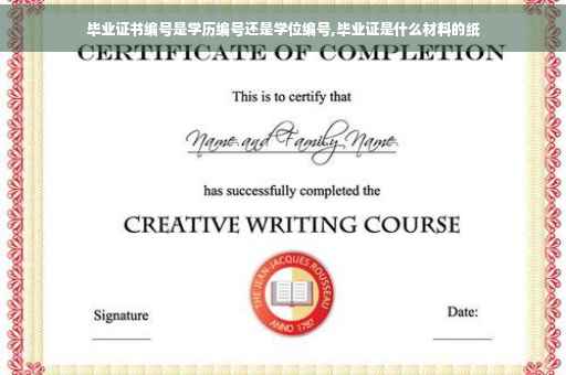 毕业证书编号是学历编号还是学位编号,毕业证是什么材料的纸