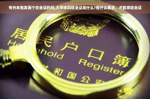专升本有发两个毕业证的吗,大学本科结业证是什么?有什么要求，才能拿结业证