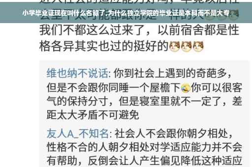 小学毕业证现在叫什么名称了,为什么独立学院的毕业证是本科而不是大专