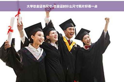 大学毕业证书尺寸-毕业证时什么尺寸照片好看一点