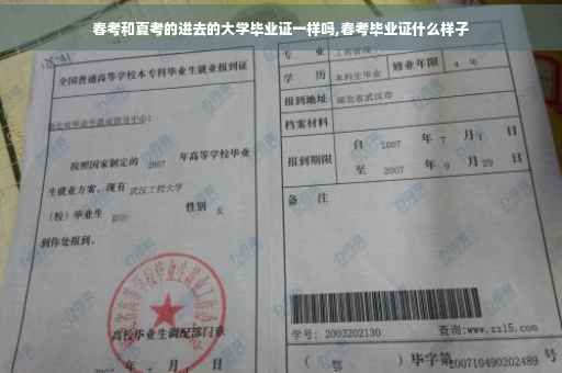 春考和夏考的进去的大学毕业证一样吗,春考毕业证什么样子