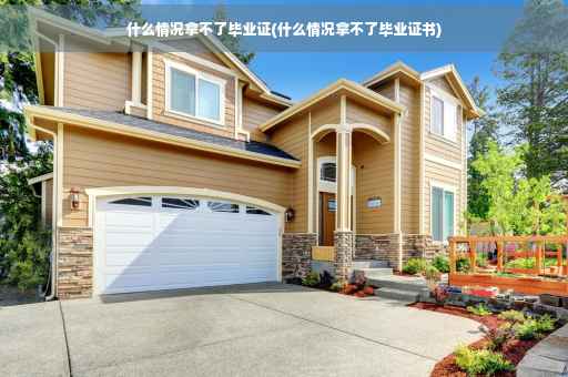 什么情况拿不了毕业证(什么情况拿不了毕业证书)