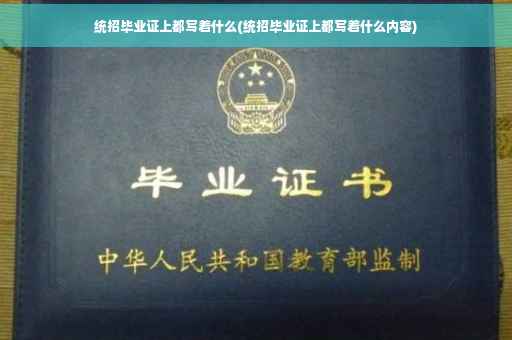 统招毕业证上都写着什么(统招毕业证上都写着什么内容)
