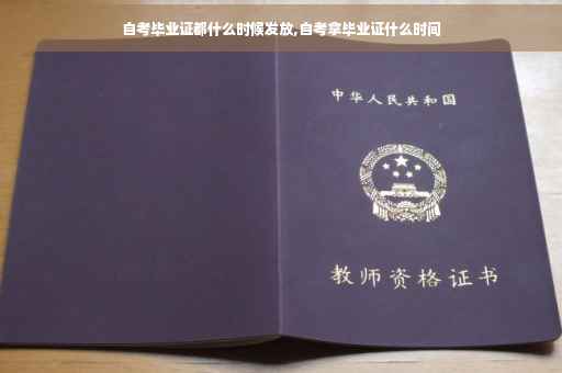 自考毕业证都什么时候发放,自考拿毕业证什么时间
