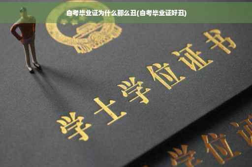 自考毕业证为什么那么丑(自考毕业证好丑)