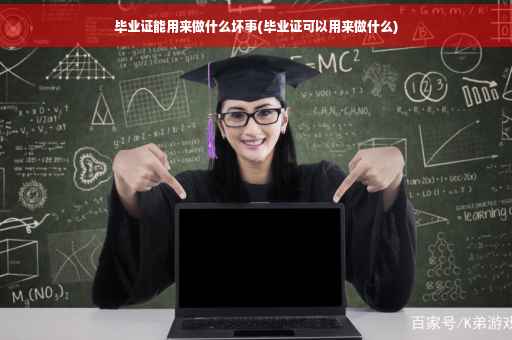 毕业证能用来做什么坏事(毕业证可以用来做什么)